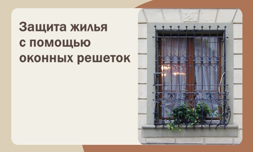 Защита жилья с помощью оконных решеток в Калуге